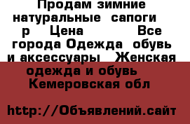 Продам зимние натуральные  сапоги 37 р. › Цена ­ 3 000 - Все города Одежда, обувь и аксессуары » Женская одежда и обувь   . Кемеровская обл.